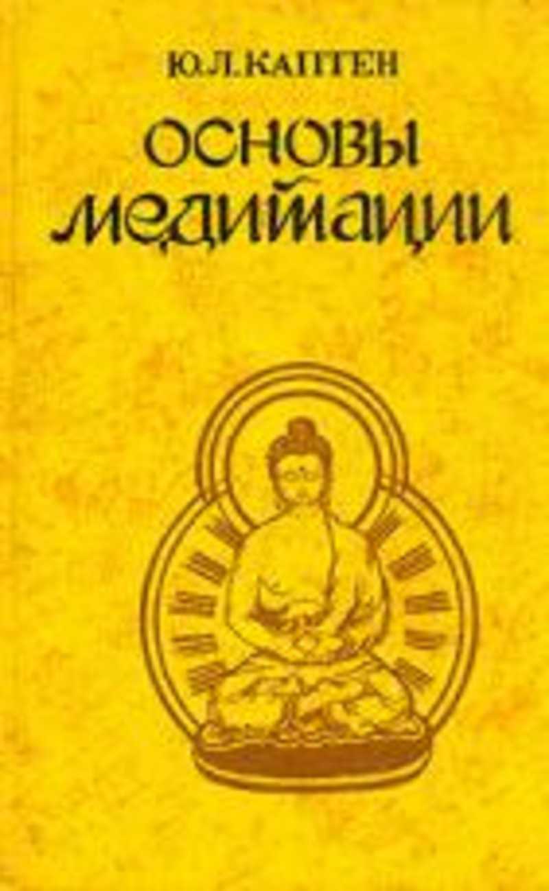 Основы медитации. Основы медитации книга. Книга основы медитации Каптен.
