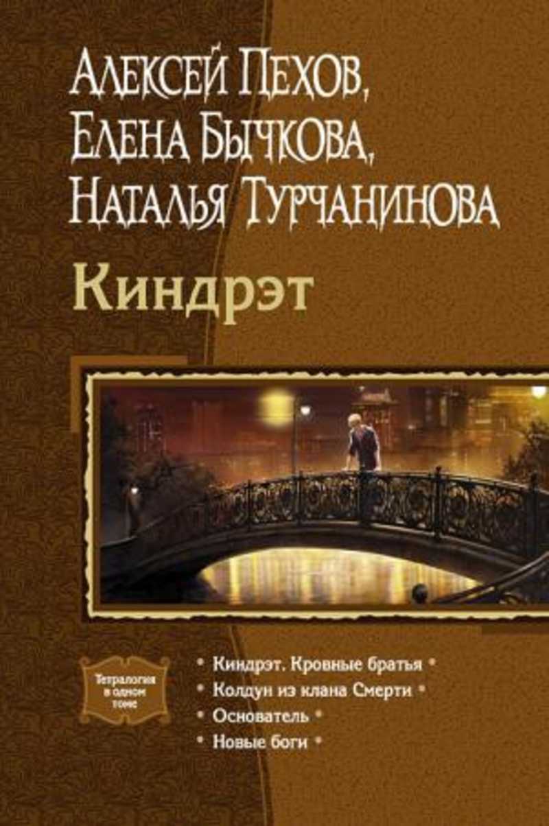 новые боги книга. пехов бычкова турчанинова. пехов новые боги. новые боги книга. алексей пехов бычкова турчанинова.