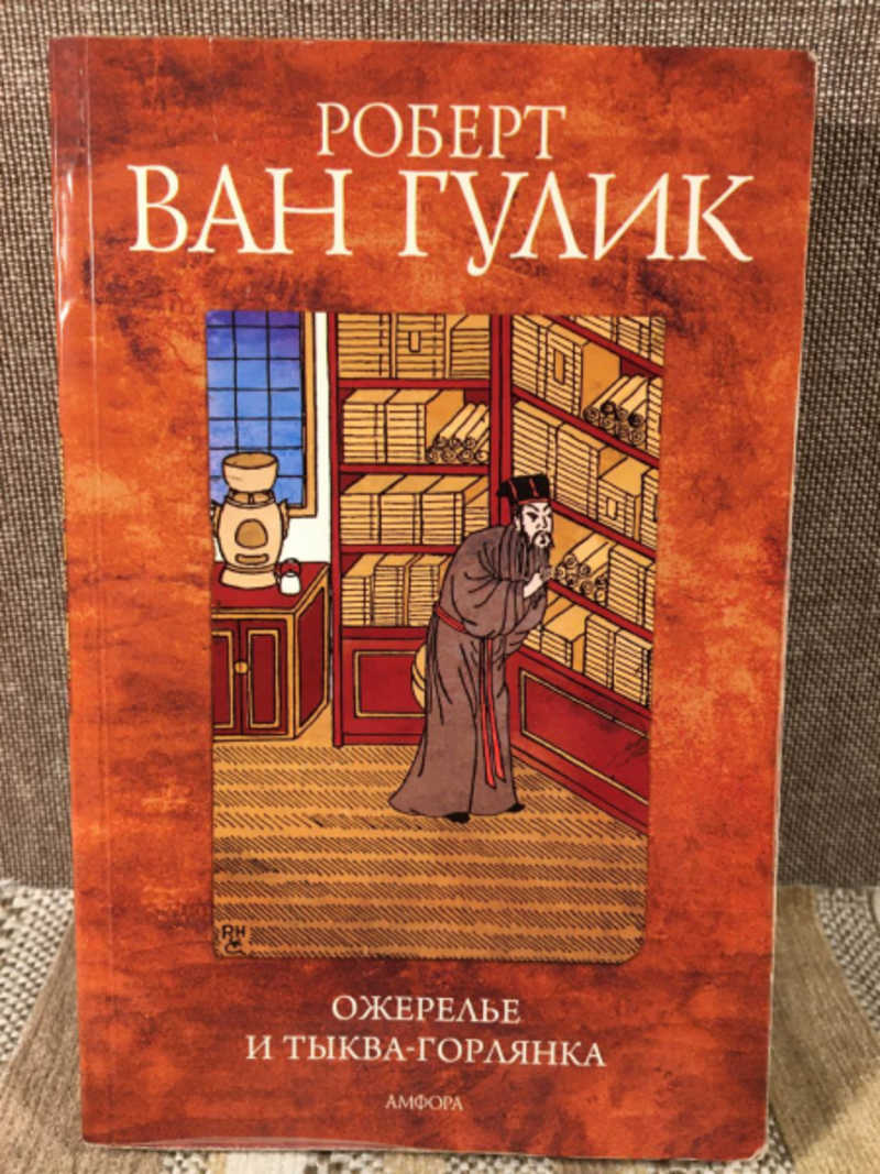 Ван гулик книги по порядку. Ожерелье и тыква, Гулик р..