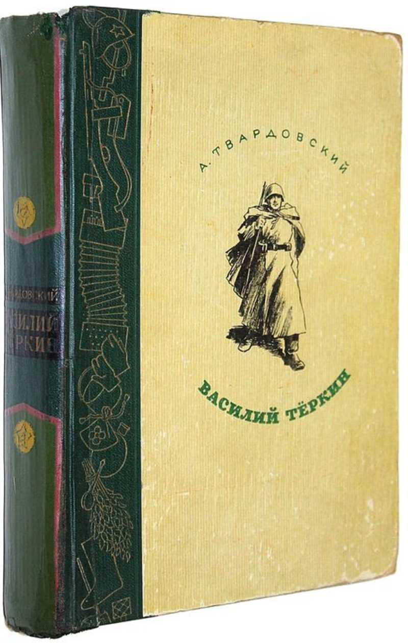 Книга: Василий Теркин Рис. О.Верейского. Купить за 3000.00 руб.