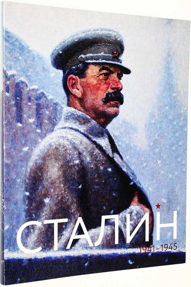 Сталин. Июнь 1941 — май 1945