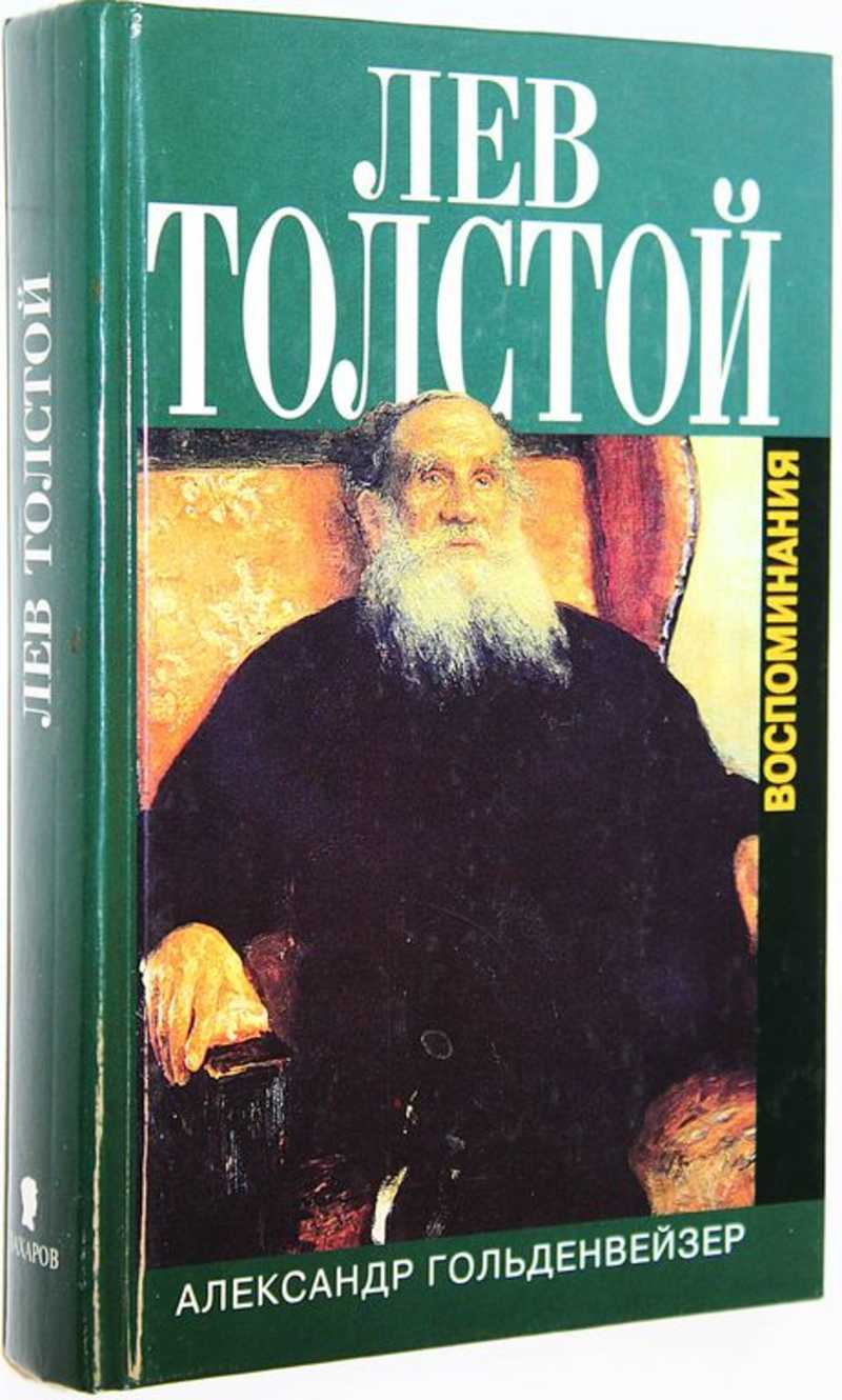 Книга: Вблизи Толстого Воспоминания. Купить за 700.00 руб.