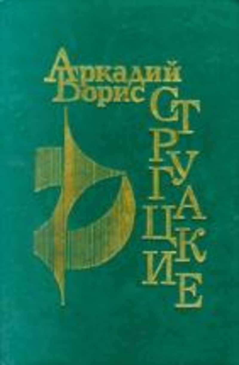 Волны гасят ветер. Волны гасят ветер братья Стругацкие. Стругацкие Жук в муравейнике обложка. Стругацкие книга волны гасят ветер. Стругацкие волны гасят ветер иллюстрации.