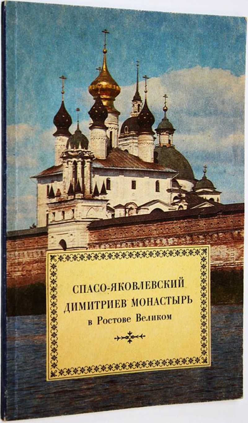 Книга: Спасо-Яковлевский Димитриев монастырь в Ростове Великом Купить за  250.00 руб.