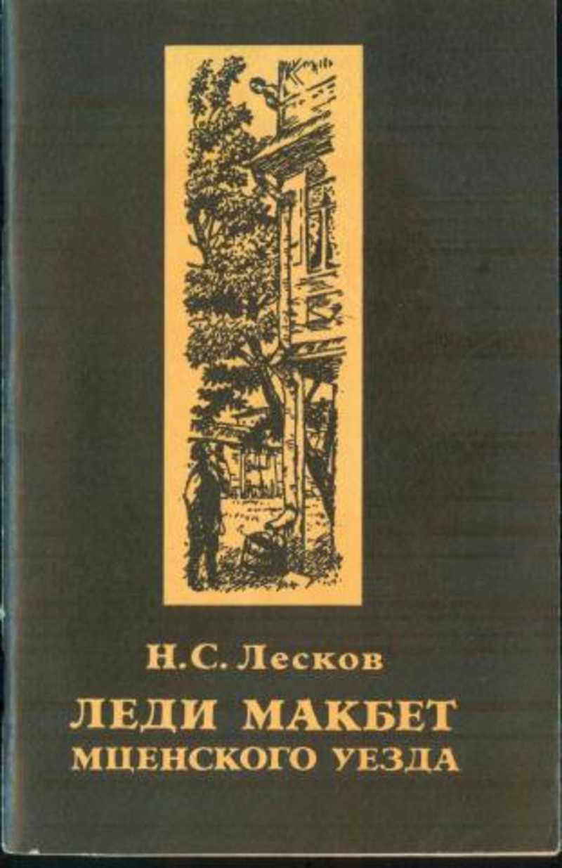 Н с лесков макбет. Лескова“леди Макбет Мценского уезда” (1865).. Н С Лесков леди Макбет Мценского уезда. Леди Макбет Мценского уезда книга. Рассказ леди Макбет Мценского уезда.