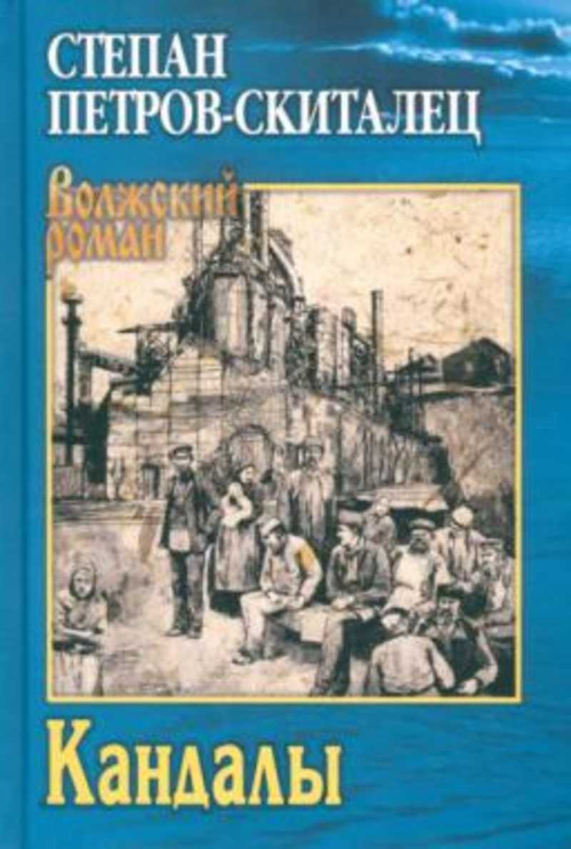 Книга: Кандалы: исторический сказ Купить за 1290.00 руб.