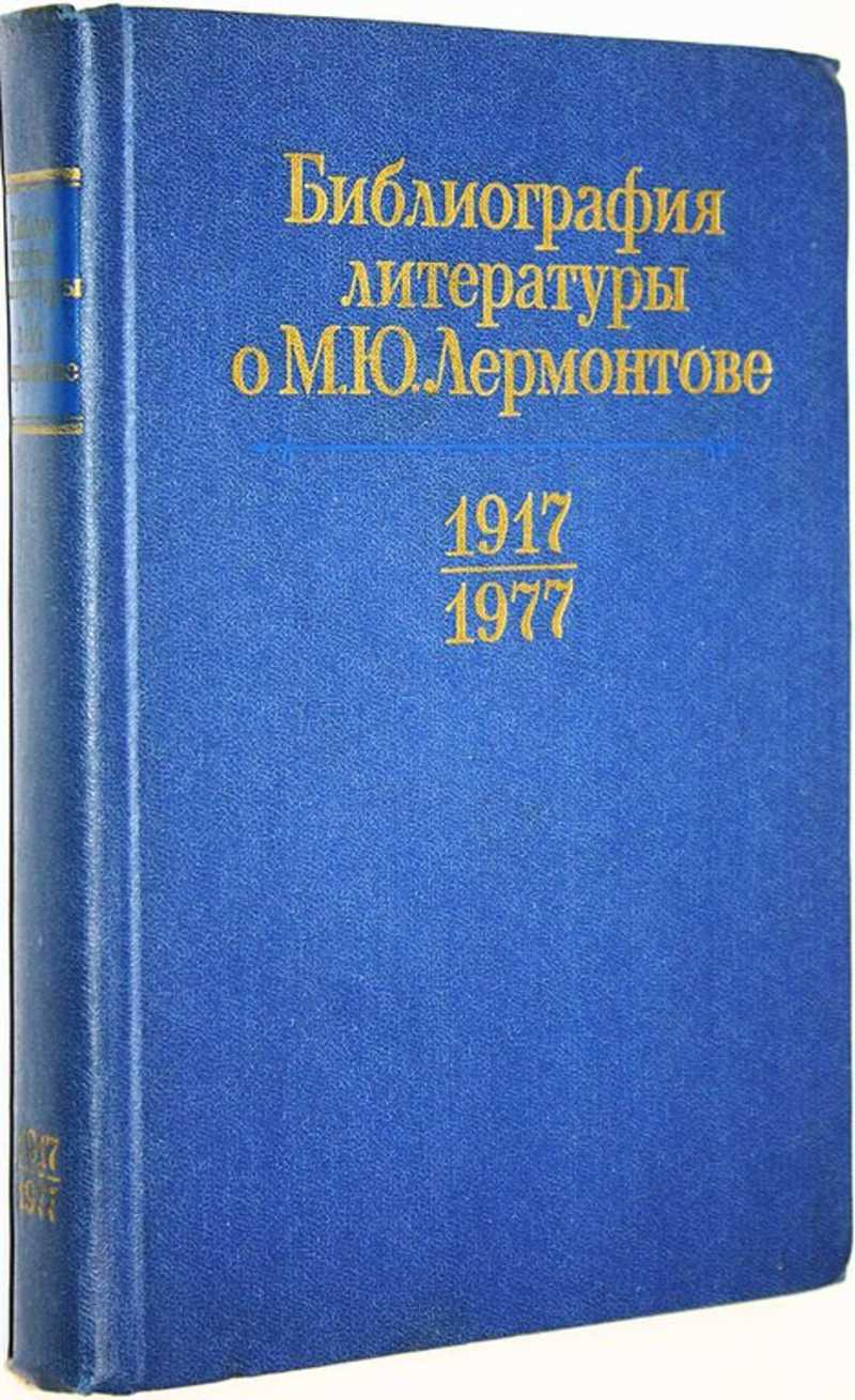 Библиография литературы о М. Ю. Лермонтове 1917 – 1977