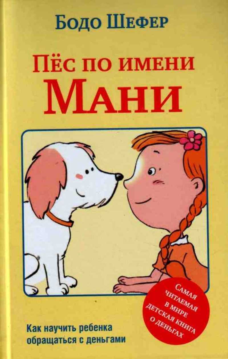 Книга мани слушать. Шефер "пес по имени мани". Бодо Шефер собака по имени мани. Пёс по имени мани Бодо Шефер книга. Обложка книги пес по имени мани.