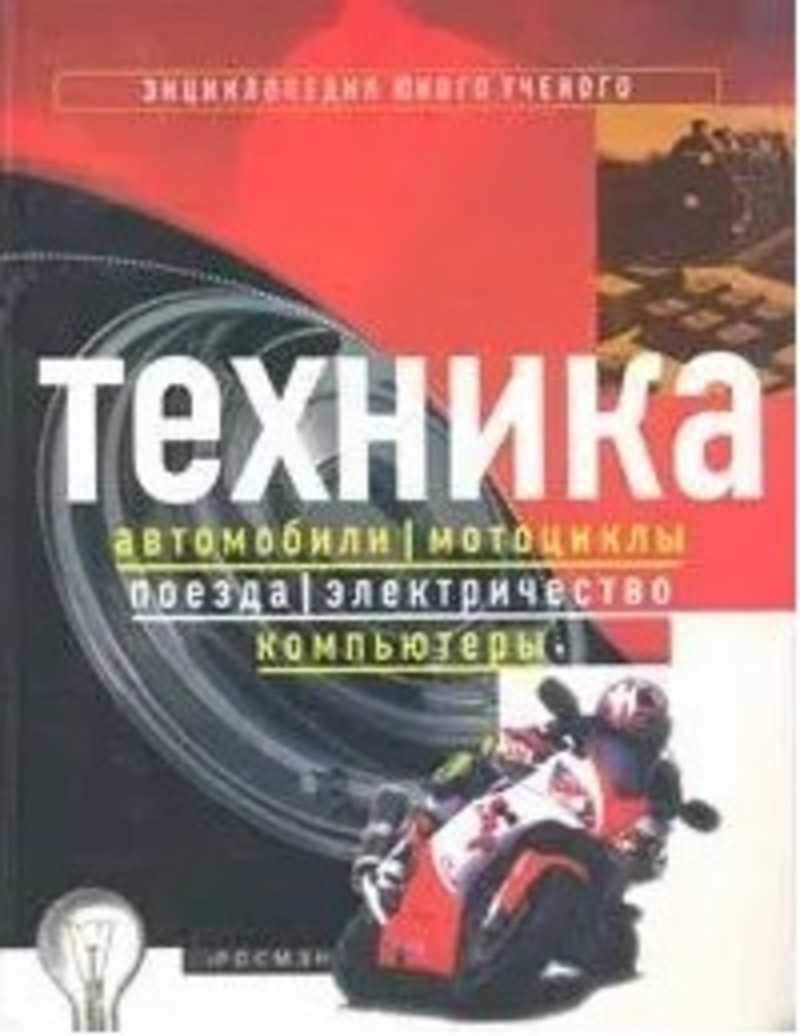 Книга: Техника. Автомобили, мотоциклы, поезда, электричество, компьютеры  Купить за 102.00 руб.