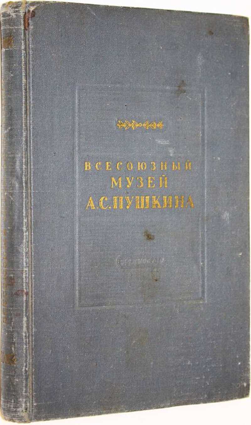 Всесоюзный музей А. С. Пушкина