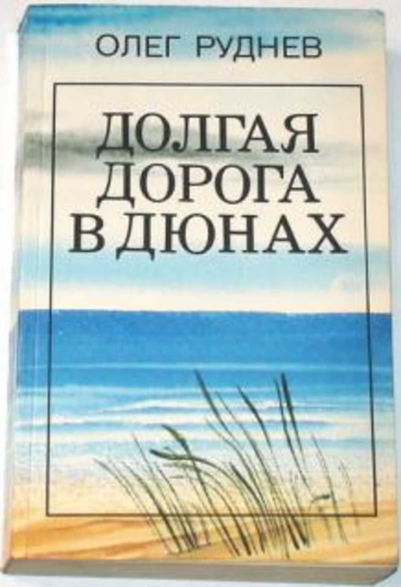 Книга: Долгая дорога в дюнах Купить за 800.00 руб.