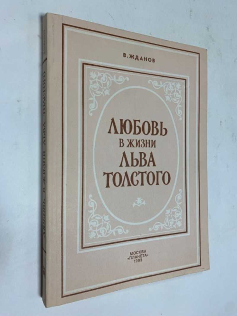 Книга: Любовь в жизни Льва Толстого Текст печатается по изданию: Москва.  Изд. М. и С. Сабашниковых, 1928 г. Купить за 180.00 руб.