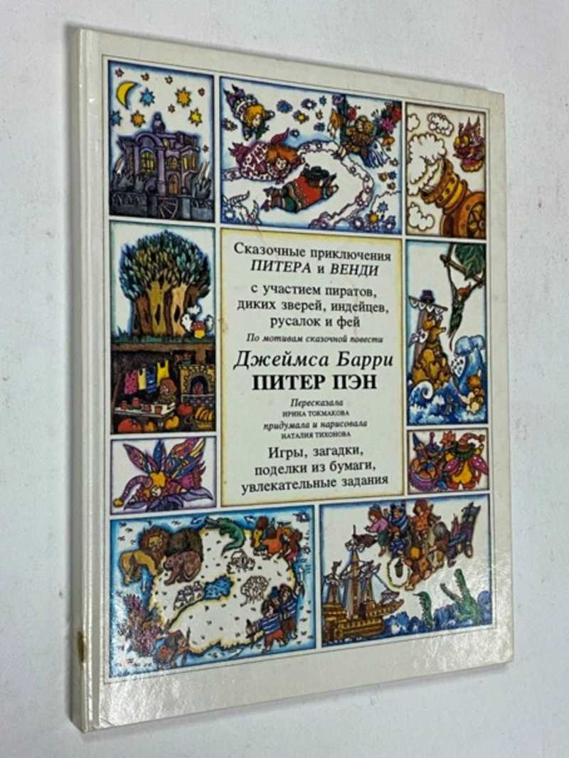 Книга: Сказочные приключения Питера и Венди с участием пиратов, диких  зверей, индейцев, русалок и фей. Игры, загадки, поделки из бумаги,  увлекательные задания По мотивам Питер Пэн. Пересказ И.Токмакова. Придумала  и нарисовала Н.Тихонова.