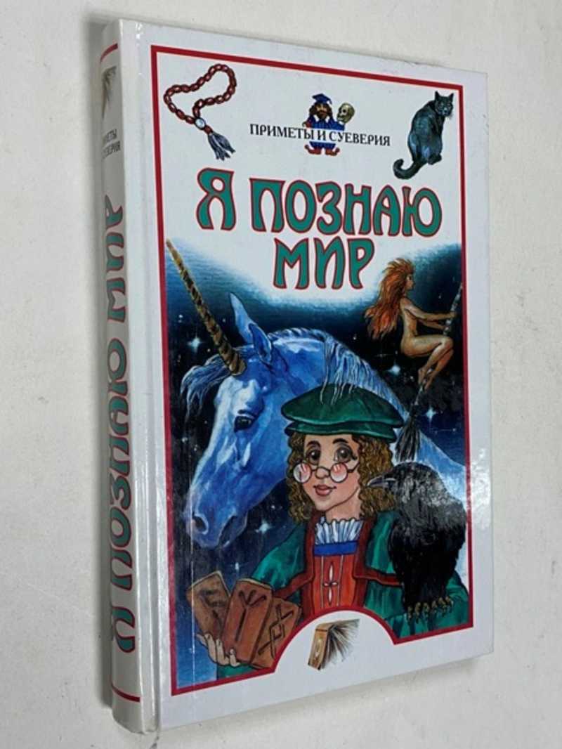 Книга: Приметы и суеверия. Энциклопедия Серия `Я познаю мир`. Купить за  200.00 руб.