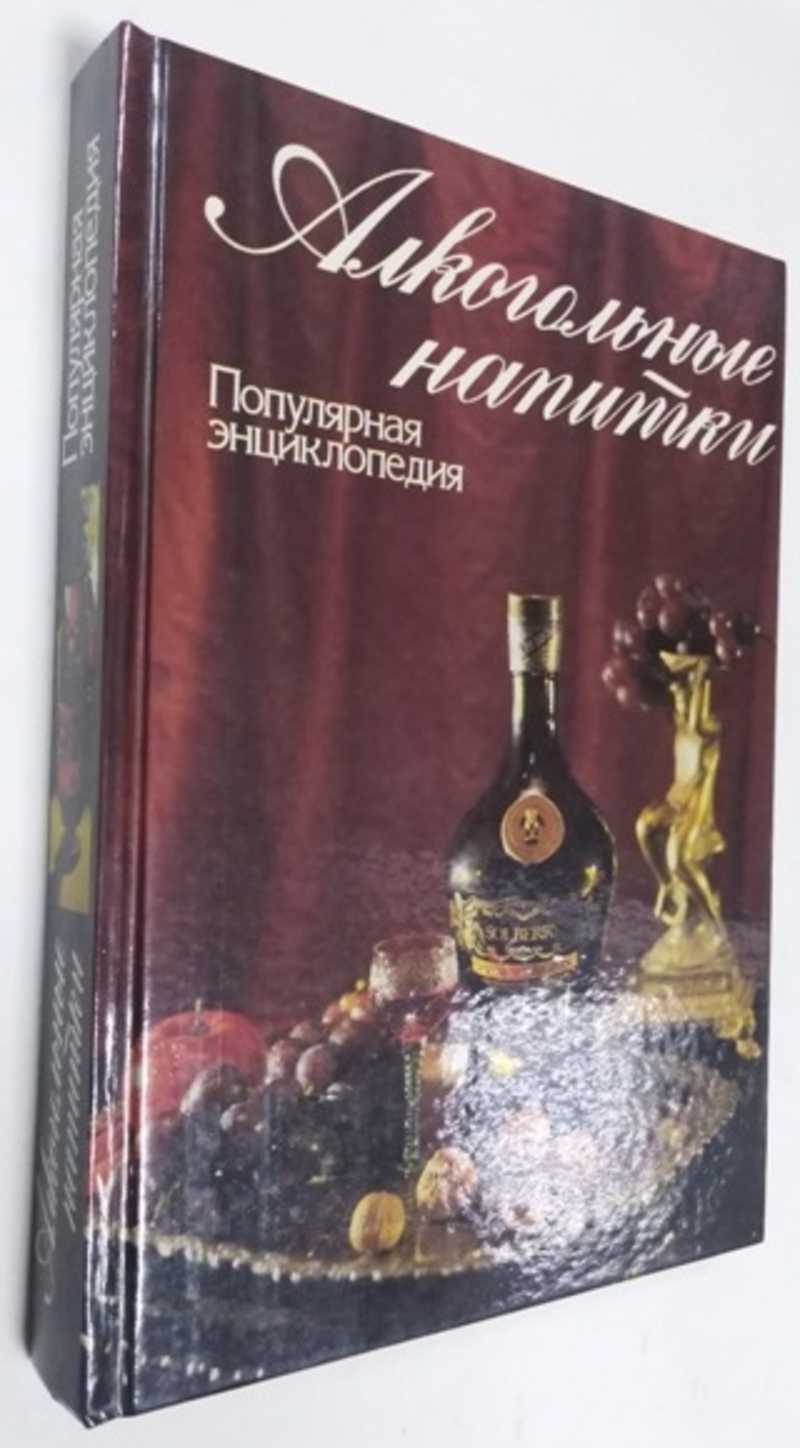 Книга: Алкогольные напитки. Популярная энциклопедия Редакторы-составители  С.П. Самуэль, Е.К. Знак. Купить за 150.00 руб.