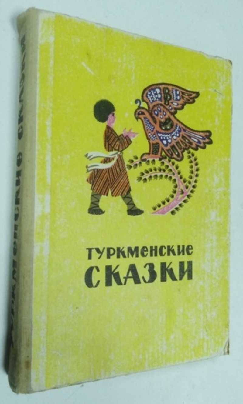 Книга: Туркменские сказки Перевод с туркменского О. Эрберга, В. Чулкова, О.  Довлетовой. Вст. статья канд. фил. наук С. Аннанурова. Художник А. Салин. 6  двухсторонних цветных вклеек, не включенных в пагинацию. Купить за