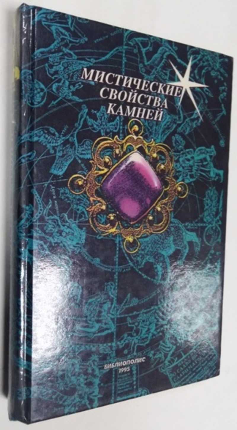 Книга: Мистические свойства камней Составитель Г.М. Новоселова. Серия ...
