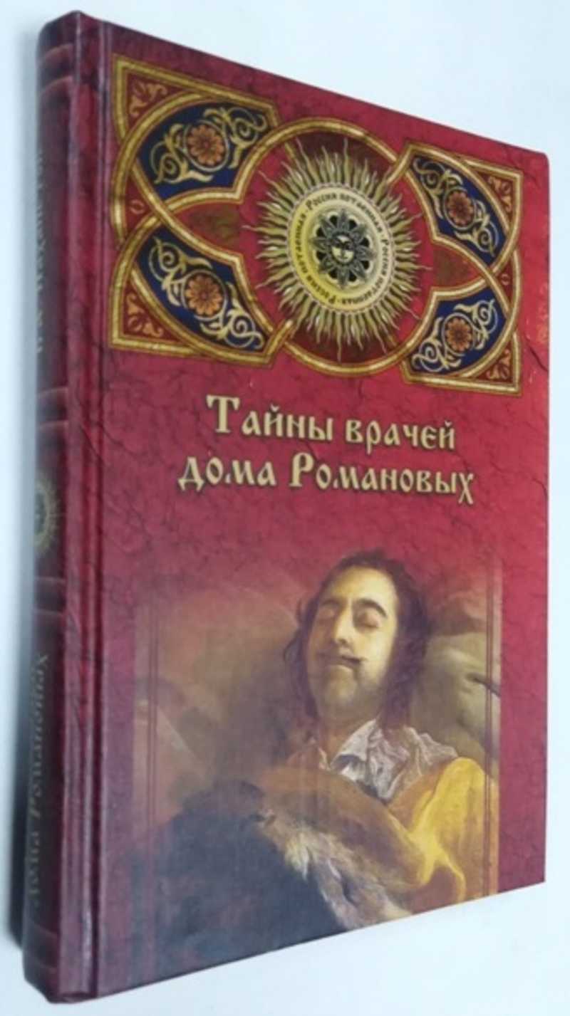 Книга: Тайны врачей дома Романовых Серия: Россия потаенная. Купить за  400.00 руб.