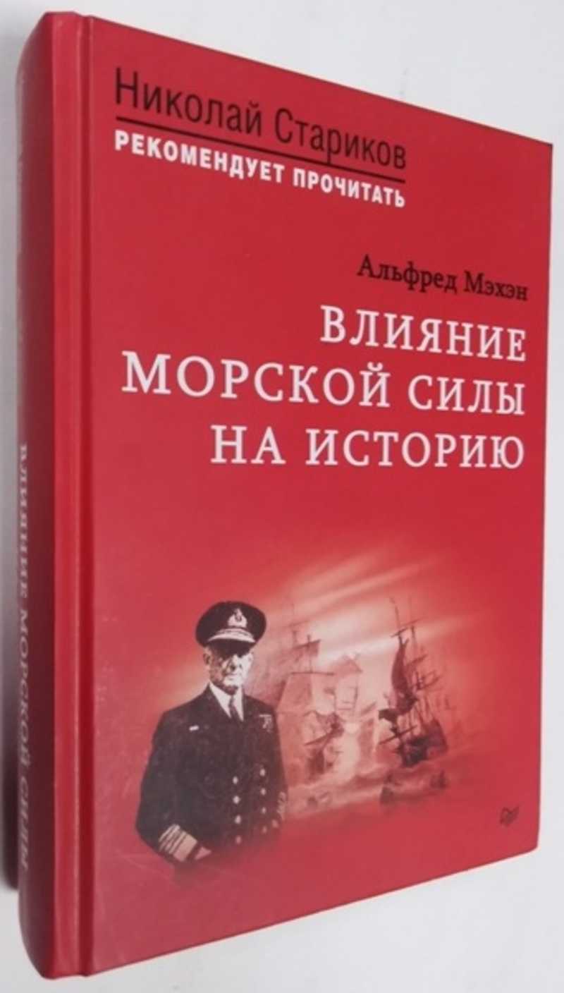 Книга: Влияние морской силы на историю С предисловием Николая Старикова.  Серия «Николай Стариков рекомендует прочитать» Купить за 250.00 руб.