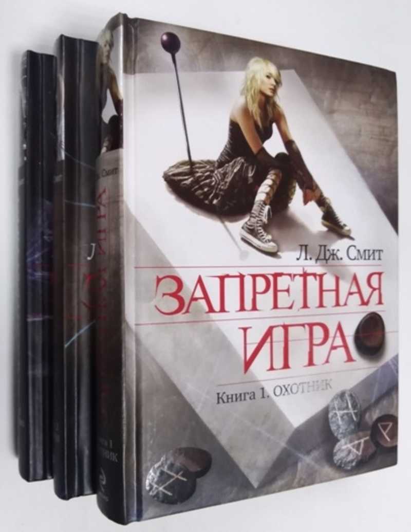 Книга: Запретная игра. 3 тома. Комплект Серия : Жестокие игры 1. Охотник , 2  . Погоня , 3 . Убийство. Купить за 1500.00 руб.