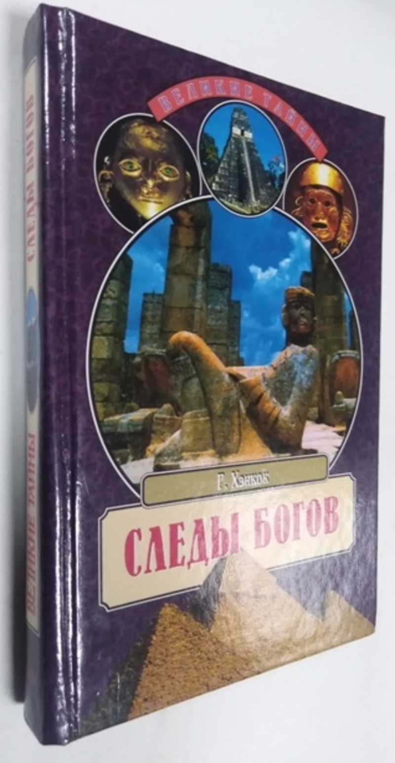 Следы богов грэм хэнкок. Следы богов грэм хэнкок
