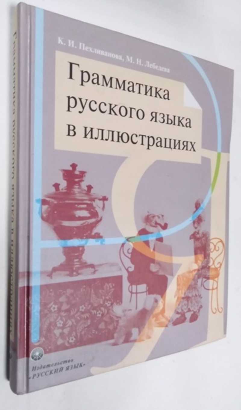 Книга: Грамматика русского языка в иллюстрациях Купить за 700.00 руб.