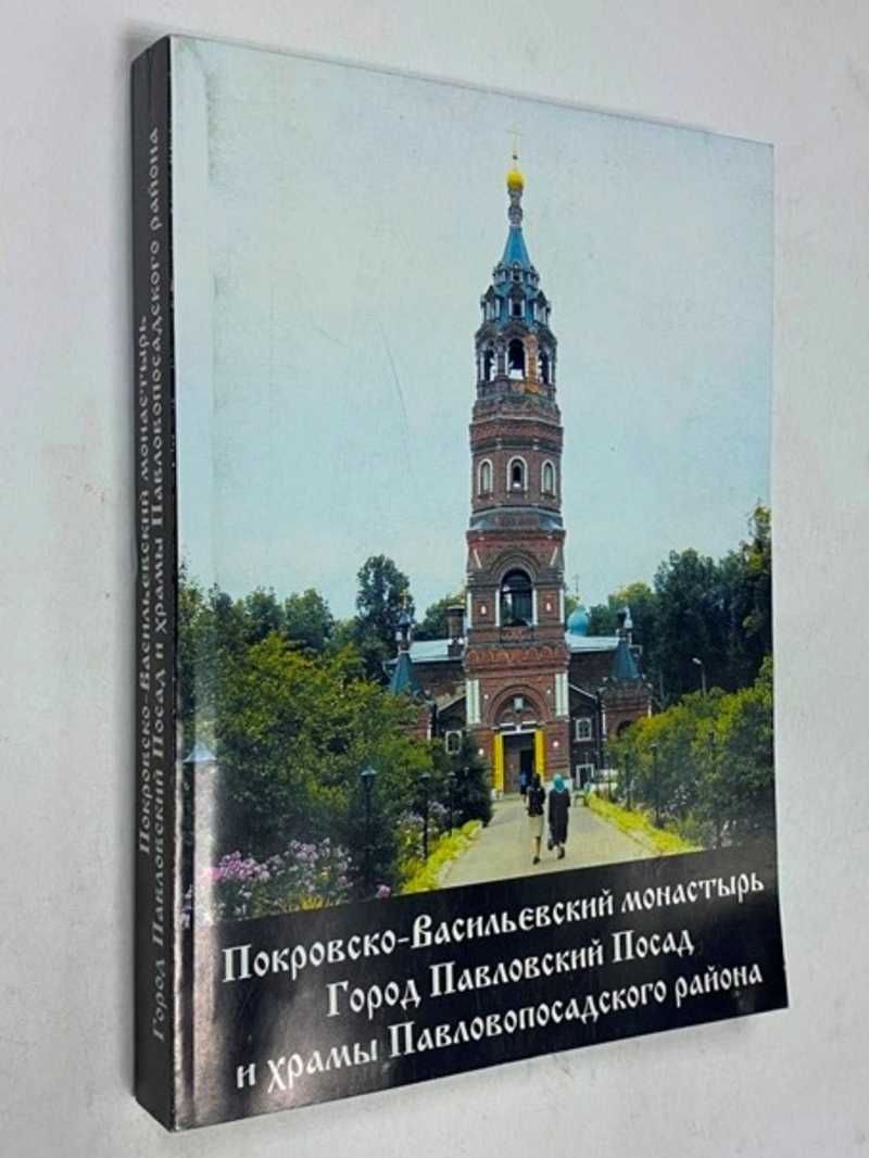 Книга: Покровско-Васильевский монастырь, город Павловский Посад и храмы  Павловопосадского района Купить за 350.00 руб.