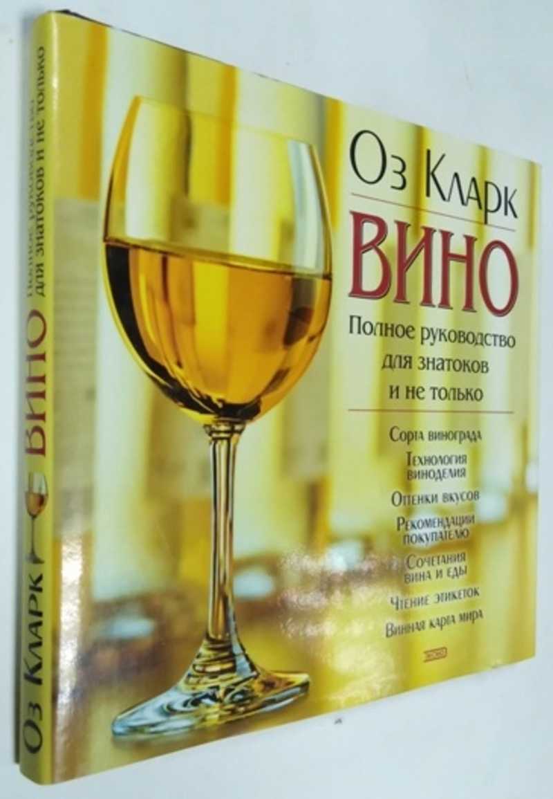 Книга: Вино Полное руководство для знатоков и не только . Купить за 300.00  руб.