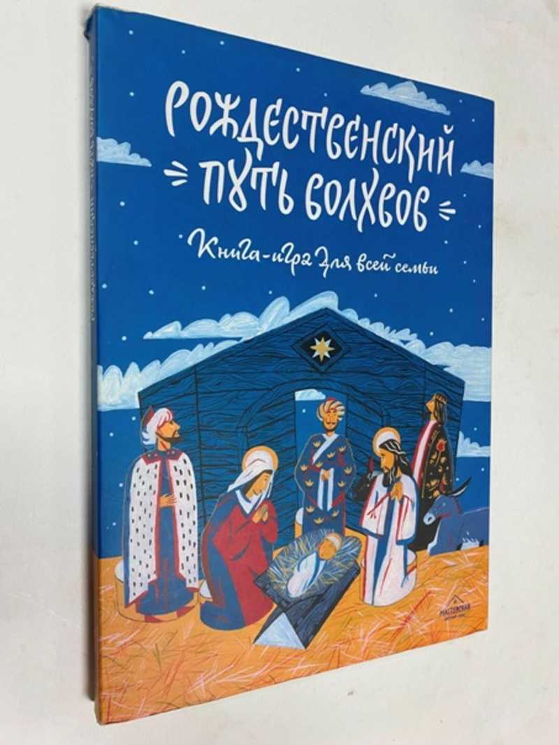 Владимир Лучанинов Рождественский путь волхвов. Книга-игра для всей семьи.  Адвент-календарь. Дома...