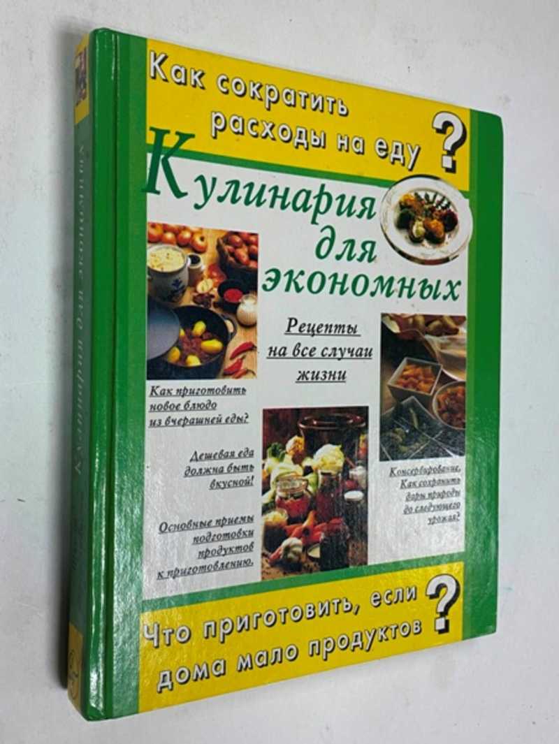 Книга: Кулинария для экономных. Рецепты на все случаи жизни Серия: Школа  бережливости Купить за 300.00 руб.