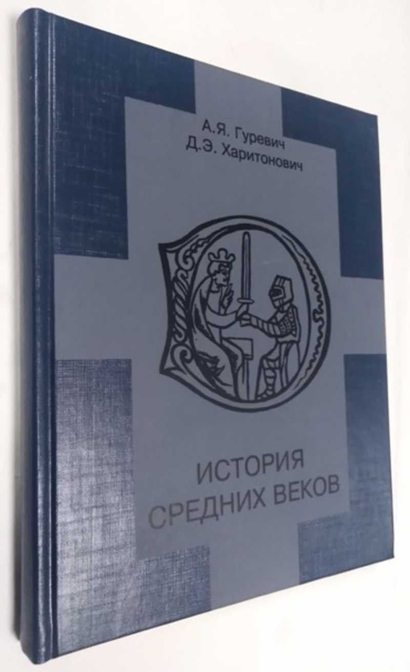 Средние века (476-1640 гг.). Купить книги из раздела.