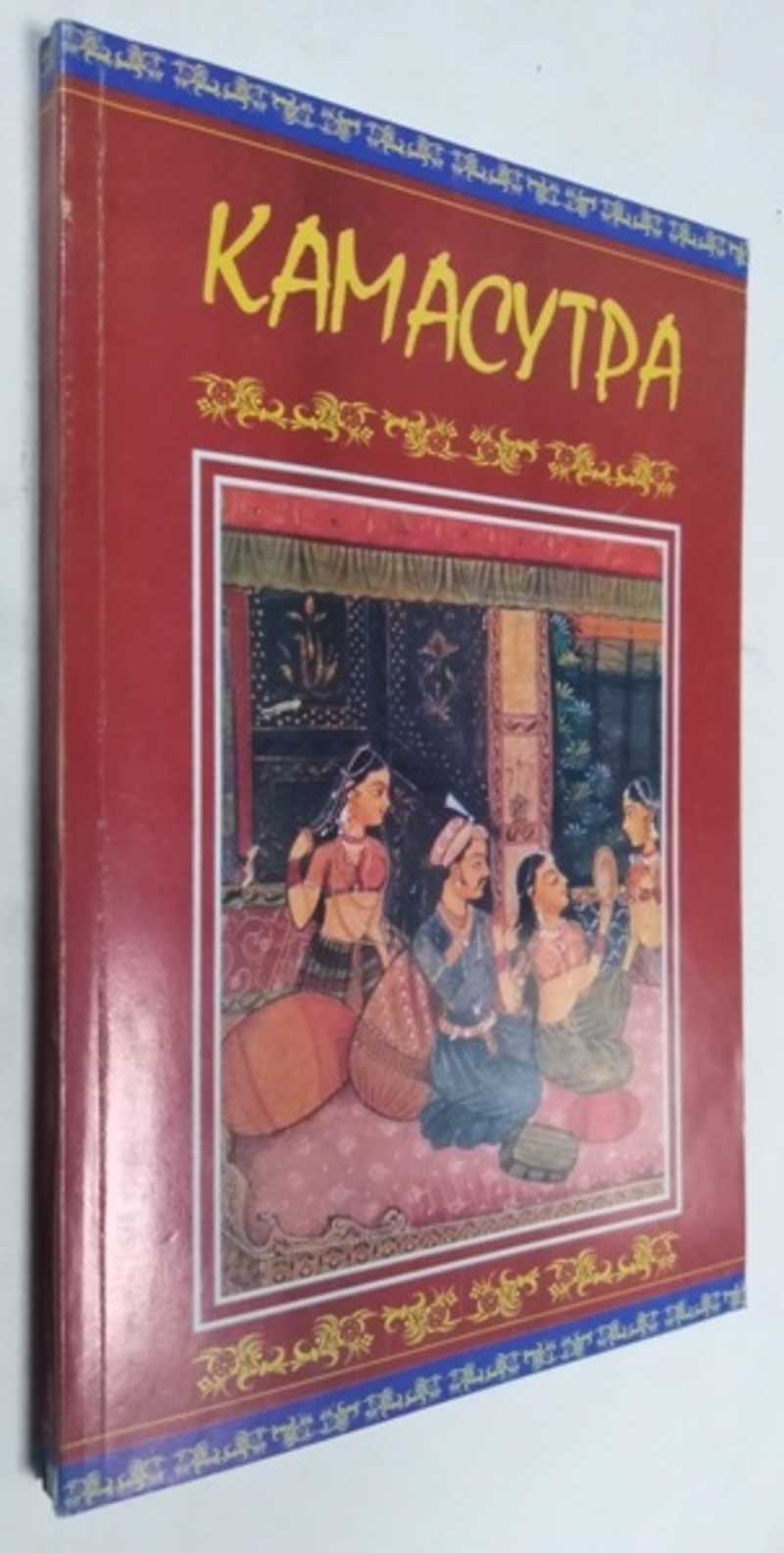 Книга: Камасутра Пер. с англ. Вербицкой Т. Купить за 200.00 руб.