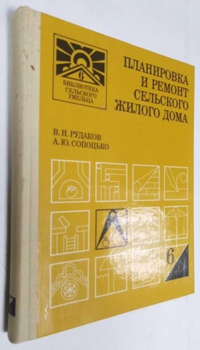 Книга: Планировка и ремонт сельского жилого дома Купить за 100.00 руб.