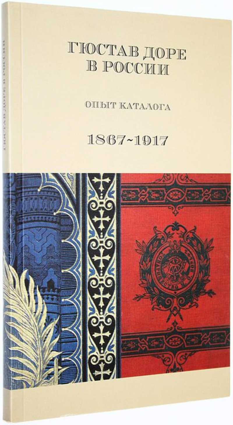 Книга: Гюстав Доре в России. Опыт каталога. 1867-1917 Сост. А. И. Маркова.  Купить за 1200.00 руб.