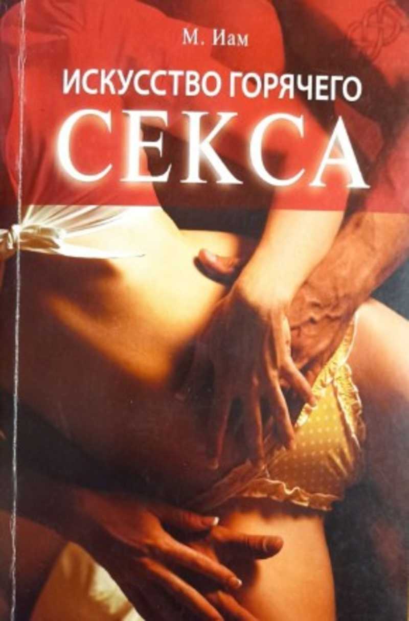 Виктор Вахтангов: Искусство быстрого секса для нетерпеливых и вечно занятых