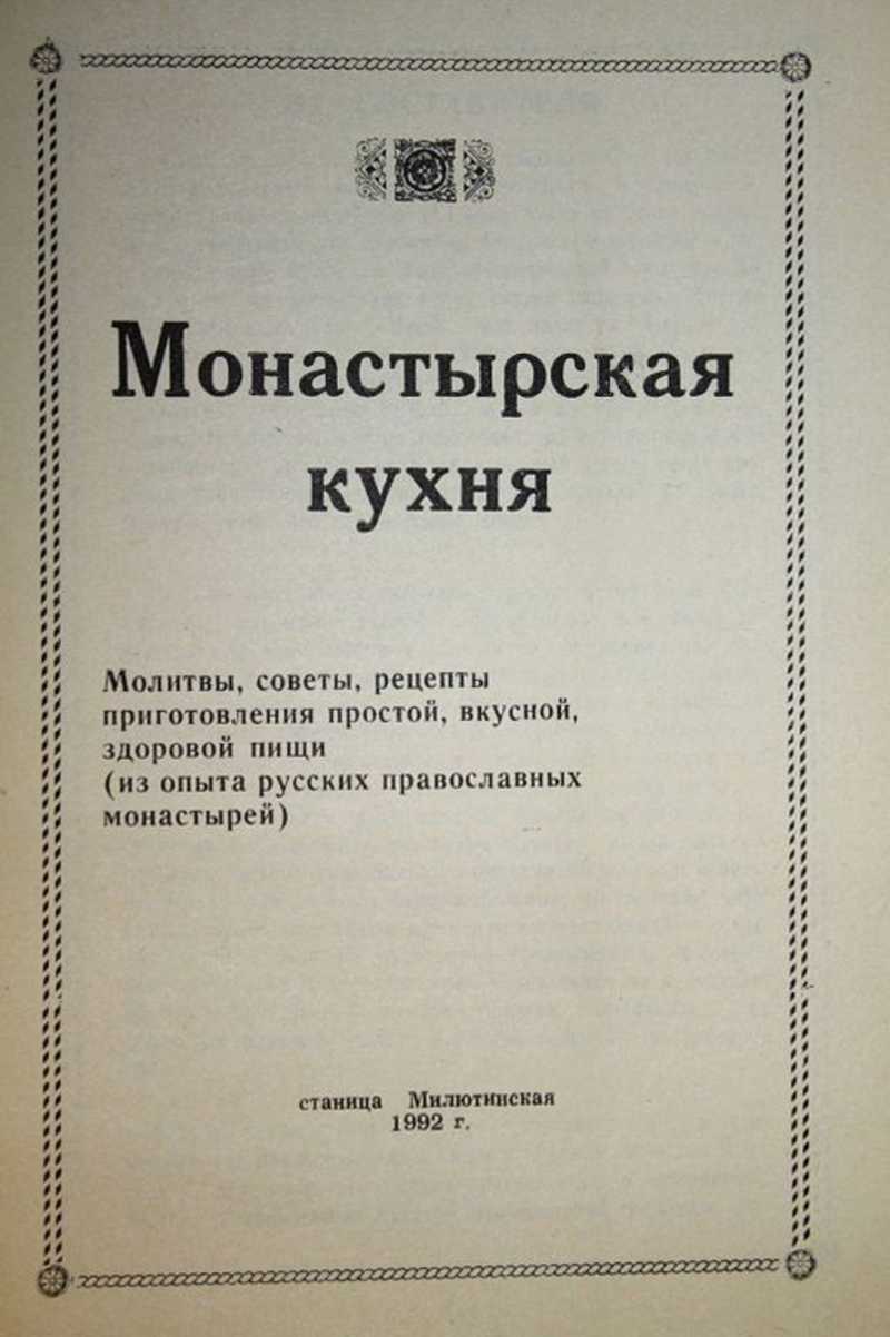 Книга: Монастырская кухня. Молитвы, советы, рецепты приготовления простой,  вкусной, здоровой пищи (из опыта русских православных монастырей) Купить за  250.00 руб.