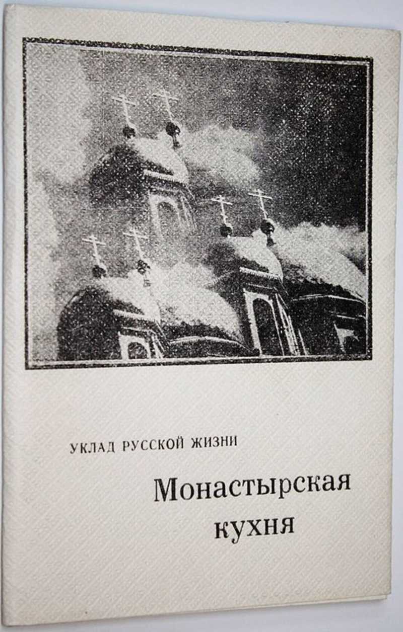 Книга: Монастырская кухня. Молитвы, советы, рецепты приготовления простой,  вкусной, здоровой пищи (из опыта русских православных монастырей) Купить за  250.00 руб.