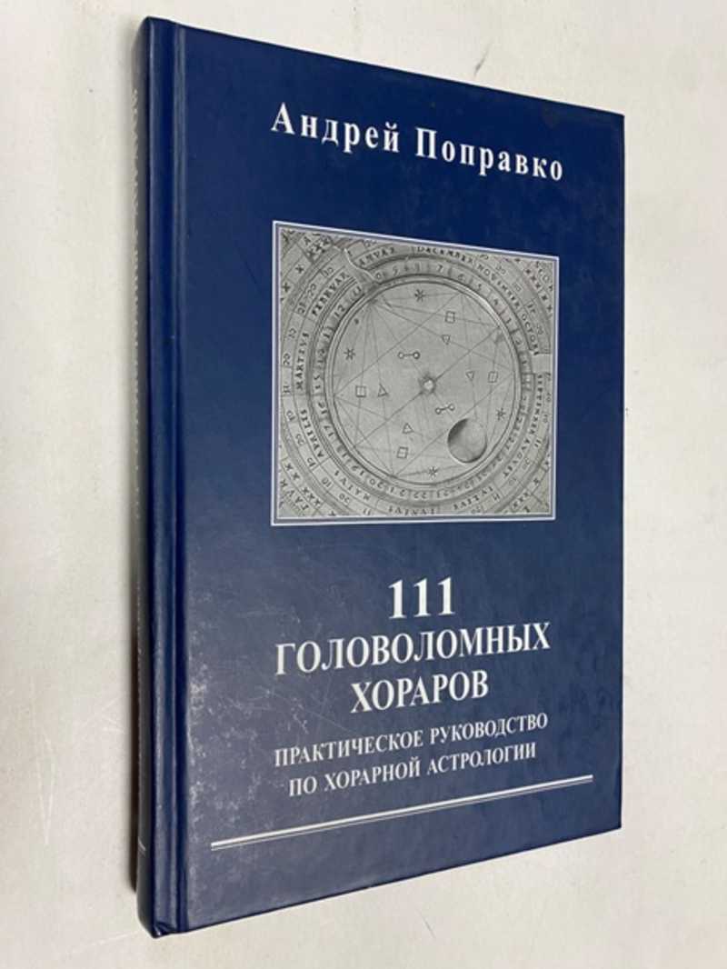 Книга: 111 головоломных хораров. Практическое руководство по хорарной  астрологии Купить за 1500.00 руб.