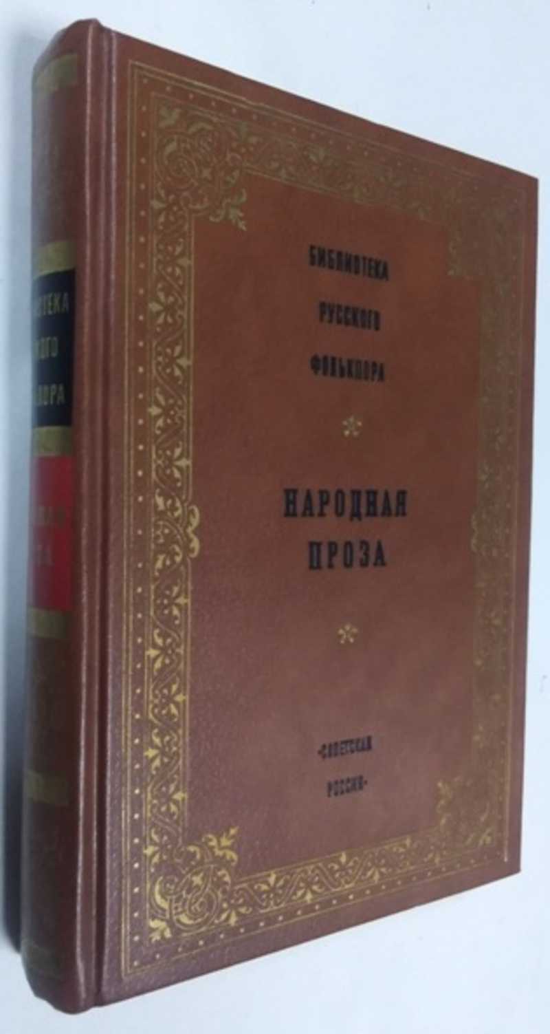 Книга: Библиотека русского фольклора. Том 12. Народная проза Серия:  Библиотека русского фольклора. Купить за 150.00 руб.