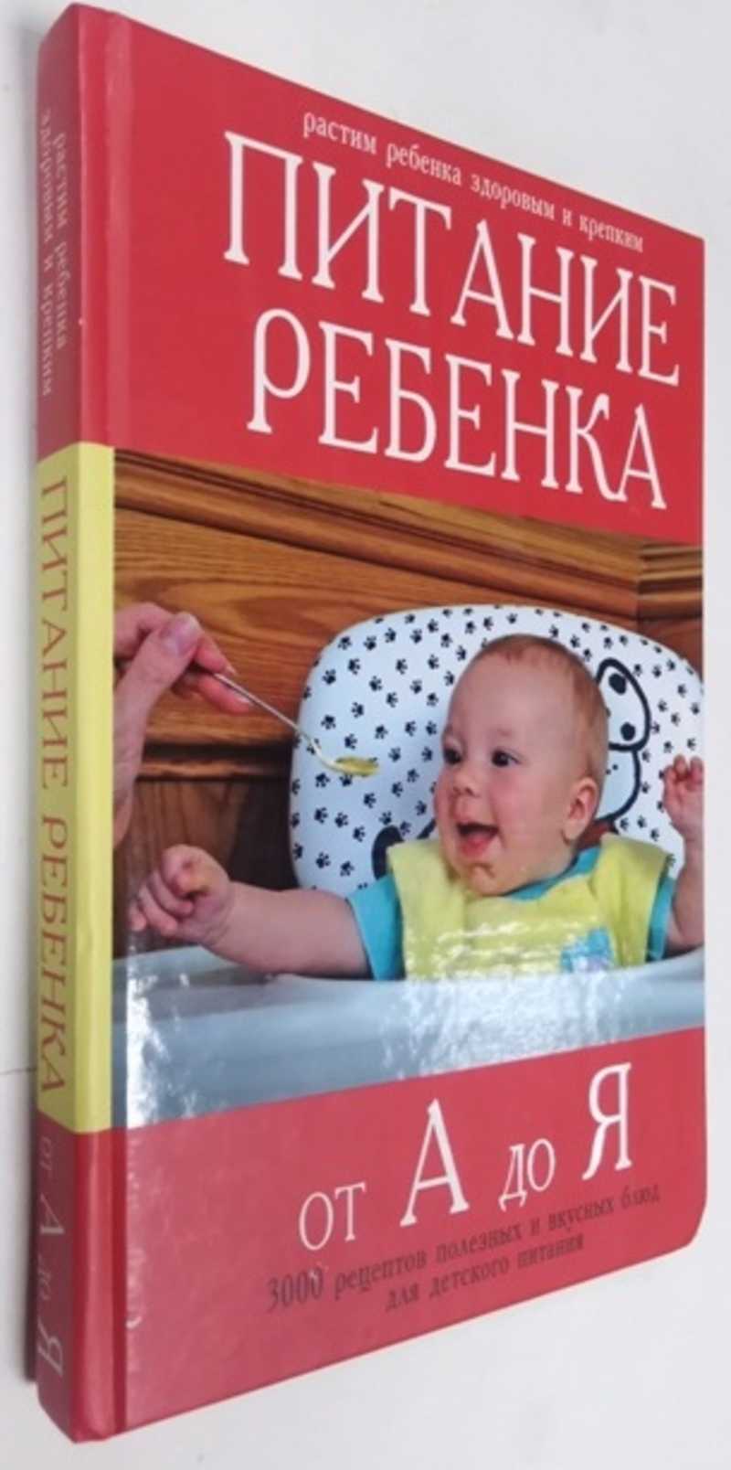 Книга: Питание ребенка от А до Я (Большая энциклопедия) Купить за 400.00  руб.