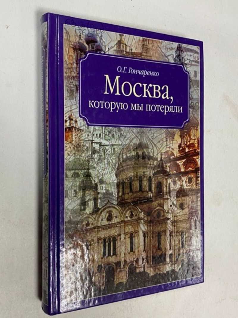 Книга: Москва, которую мы потеряли Серия Москва в ее прошлом и настоящем.  Купить за 500.00 руб.