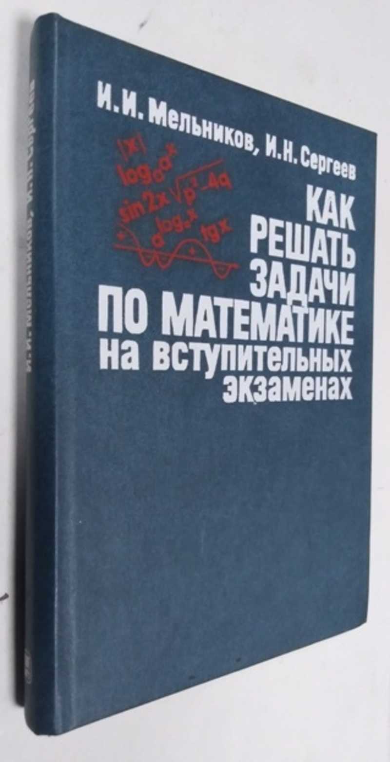 Книга: Как решать задачи по математике на вступительных экзаменах Купить за  150.00 руб.