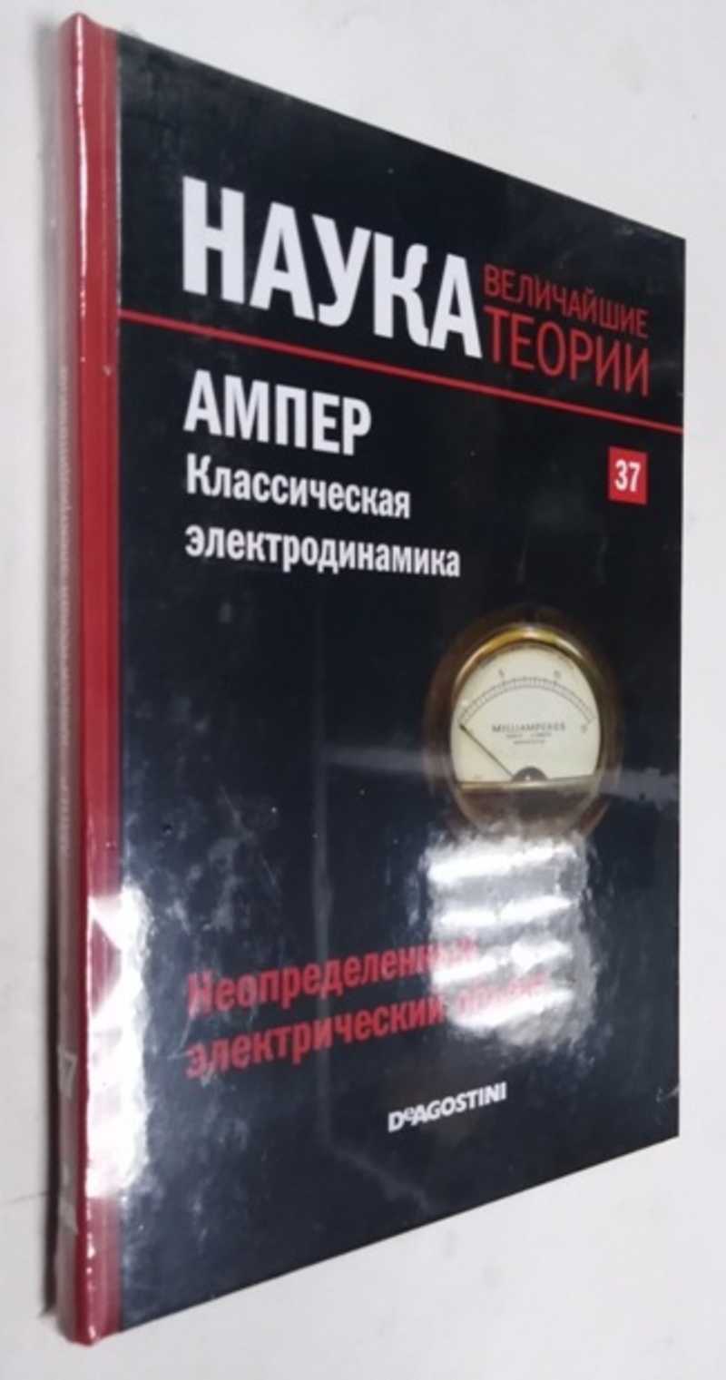 Книга: Неопределенный электрический объект. Ампер. Классическая  электродинамика Серия: Наука. Величайшие теории. Выпуск 37. Купить за  400.00 руб.