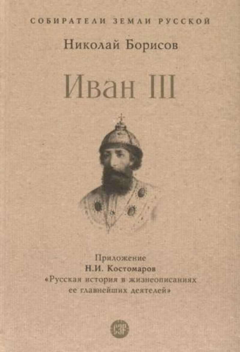 Книги серии Собиратели Земли Русской