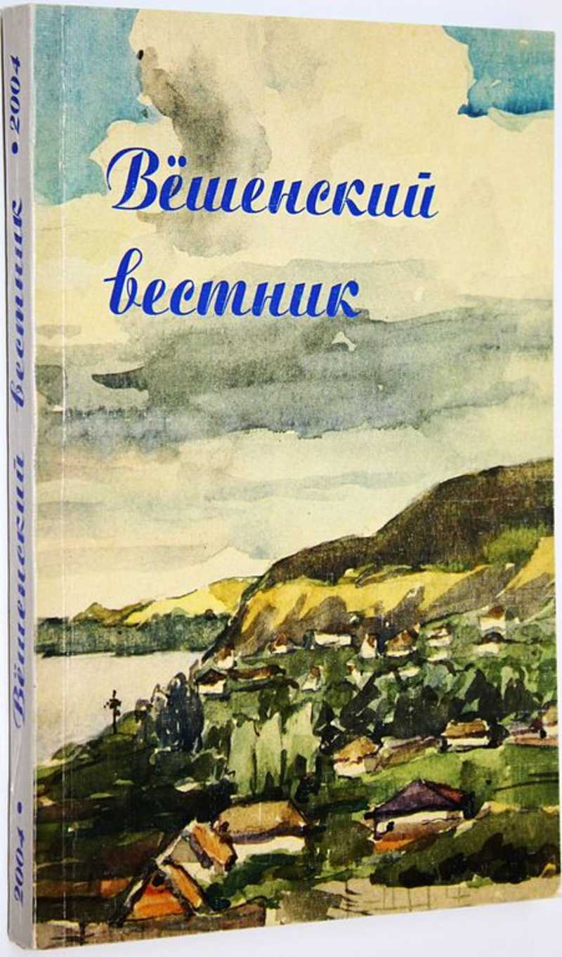 Вешенский вестник. Вып. 4. Сборник статей и документов