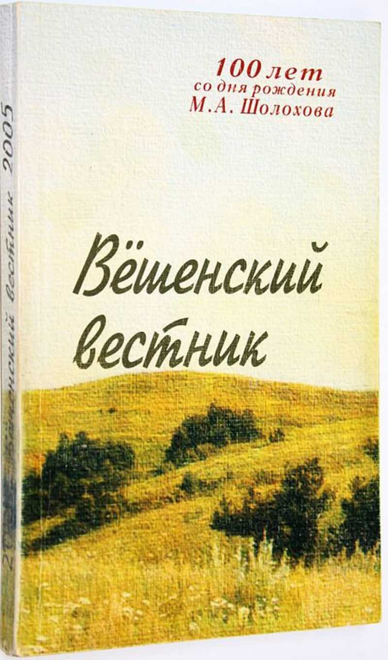 Вешенский вестник. Вып. 5. Сборник статей и документов
