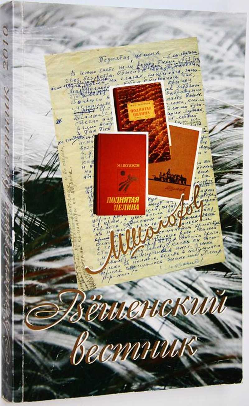 Вешенский вестник. Вып. 10