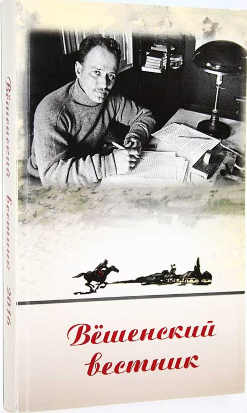 Вешенский вестник. Вып. 16