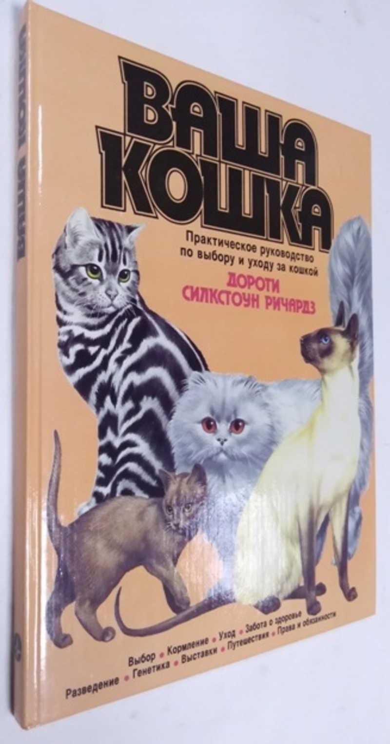 Книга: Ваша кошка Практическое руководство по выбору и уходу за кошкой.  Купить за 200.00 руб.