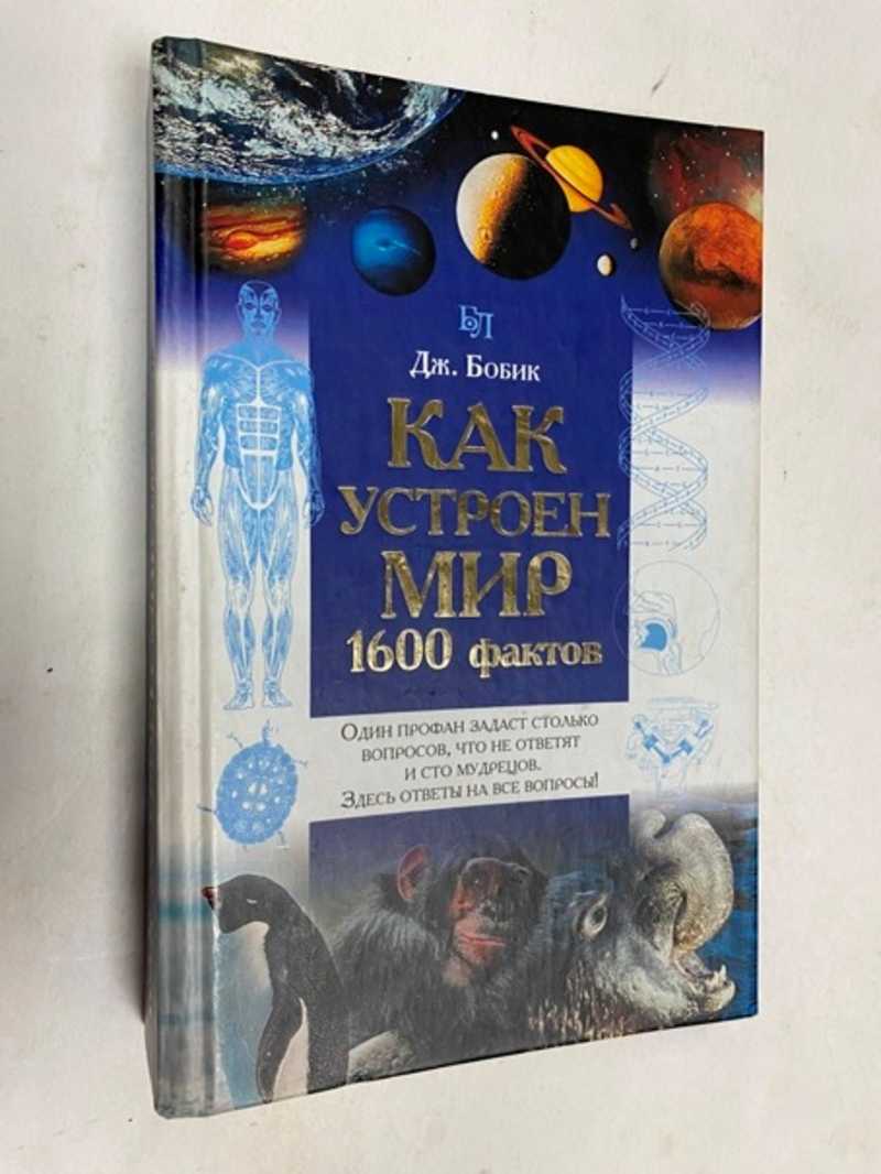 Книга: Как устроен мир. 1600 фактов от крупнейшей библиотеки США Купить за  200.00 руб.